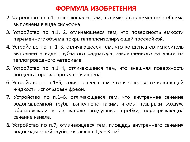 ФОРМУЛА ИЗОБРЕТЕНИЯ 2. Устройство по п.1, отличающееся тем, что емкость переменного объема выполнена в